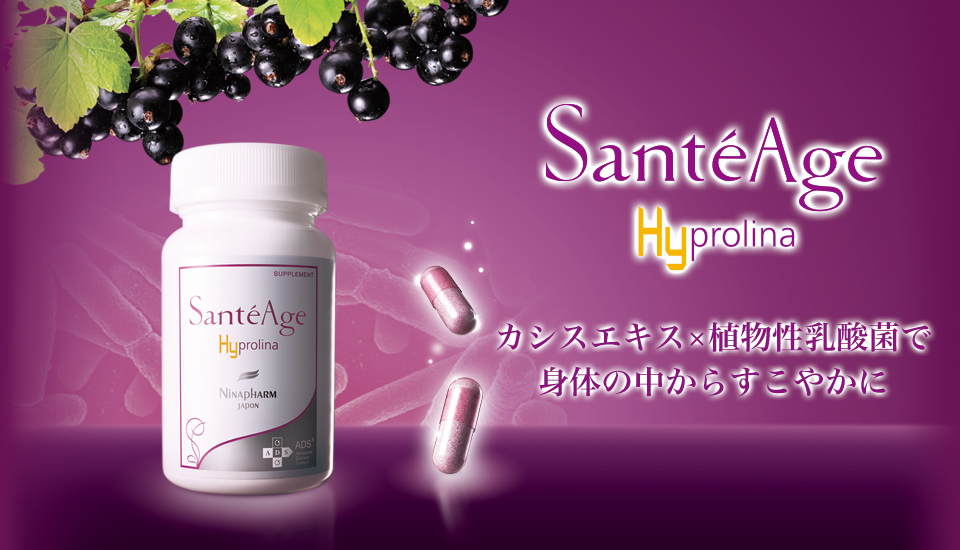 SanteAge Hyprolina カシスエキス×植物性乳酸菌で身体の中からすこやかに