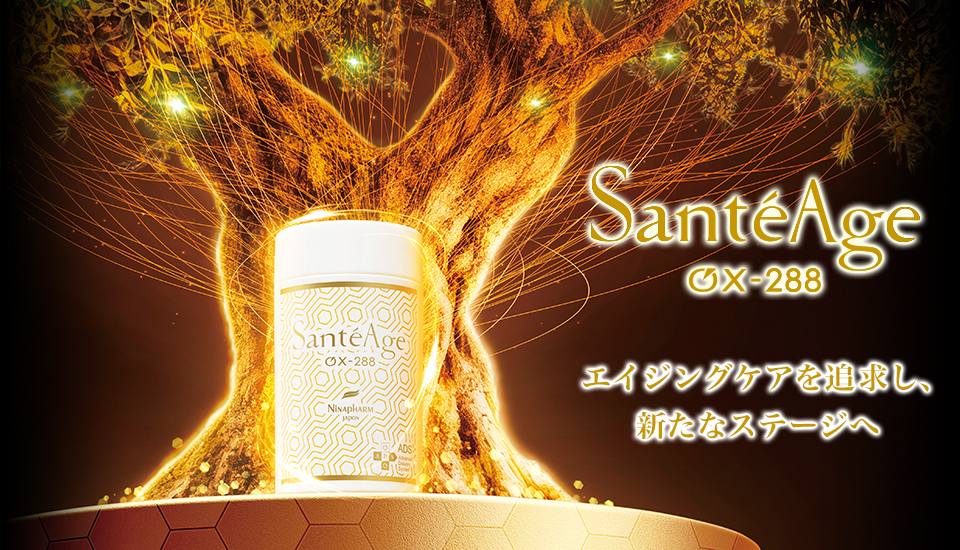 SanteAge ox OXYLIAが主成分。だから違いが実感できます。 SanteAge ox OXYLIAが主成分。だから違いが実感できます。