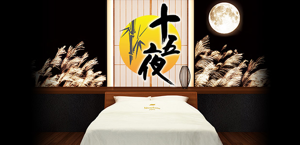 十五夜