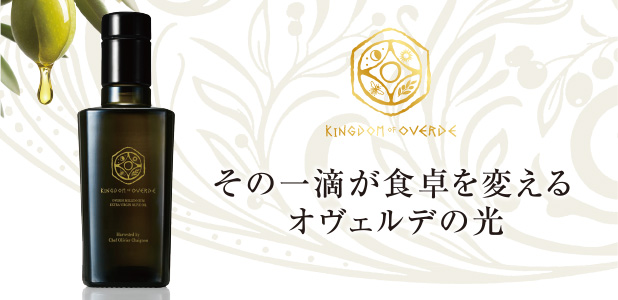 オヴェルデ エクストラバージン オリーブオイル