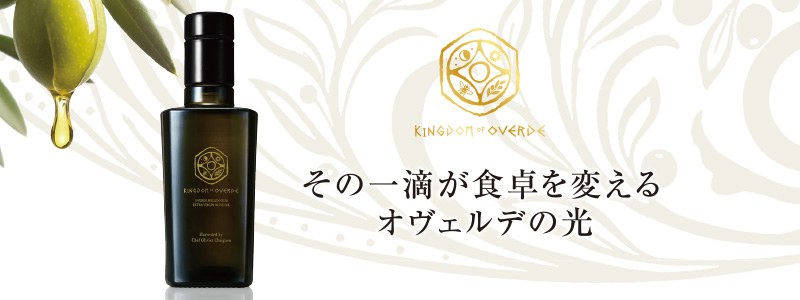 オヴェルデ エクストラバージン オリーブオイル