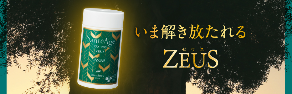 サンテアージュ OX-288 ゼウス 2026