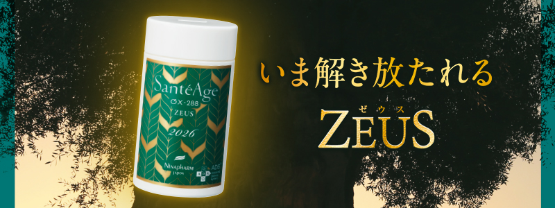 サンテアージュ OX-288 ゼウス 2026